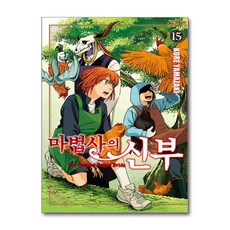 [온누리북스] 마법사의 신부 15 권 만화 책, 학산문화사, 야마자키 코레, 9791169271677