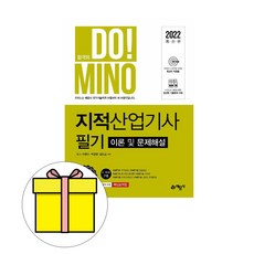 예문사 2023 DoMino 지적산업기사 이론 및 문제해설 시험