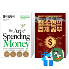 돈의 방정식 + 최소한의 경제공부 (메모수첩증정)