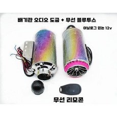 바이크 스피커 스쿠터 배터리 블루투스 오디오 연결, 12V 도금 컬러 무선 레드