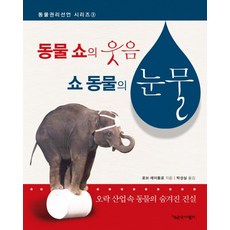 동물 쇼의 웃음 쇼 동물의 눈물:오락 산업속 동물의숨겨진 진실, 책공장더불어, 로브 레이들로 저/박성실 역