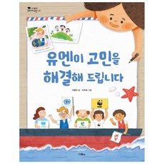 유엔이 고민을 해결해 드립니다, 위즈덤하우스(스콜라)