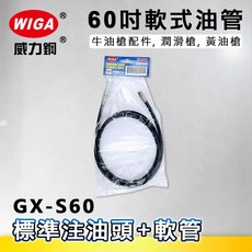 WIGA 威力鋼 GX-S60 60吋軟式油管[標準注油頭 軟管 牛油槍配件 潤滑槍 黃油槍]