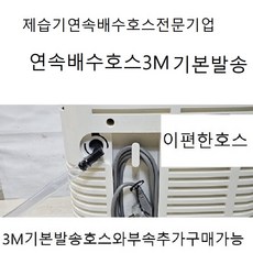 (P) 제습기배수호스3M기본발송 모든전브랜드구매가능 자체제작발송, 1개, 12.위니아배수호스3M(모델명기록바랍니다)