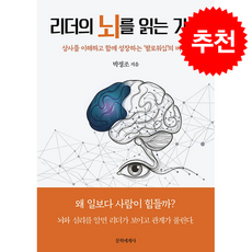 리더의 뇌를 읽는 기술 + 쁘띠수첩 증정, 문학세계사, 박정조