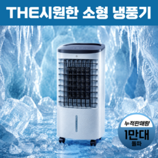 소형 냉풍기 저소음 강력냉각 미니 이동식 리모컨 에어쿨러 원룸 사무실 가정용, T144-EDITION