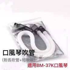老羊樂器店 BM-37K 37鍵口風琴 附吹管吹嘴, 1個