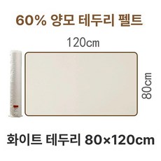 서예깔판 멍석 매트 캘리그라피 제품 양모 민화 야그린 동양화 전통 동양화깔판 고급, 4.울 60% 흰색 (80x120)