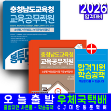 충청남도교육청 교육공무직원 채용시험 교재 책 이론소양평가+봉투모의고사문제집 서원각 2026, 공무원시험연구소