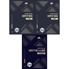 2026 신광은 형사법 네친구 형법 각론＋총론＋수사증거 느루, 선택안함