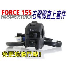 FORCE【轉接SMAX開關直上套件】免更換油門線 右開關 總成 大燈 小燈, 1個, 直上套件