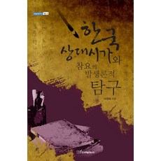 韓國上代詩歌與讖謠的發生論探究, 韓國學術情報, 李永泰 著