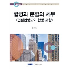 합병과 분할의 세무(2025), 삼일인포마인, 윤선귀