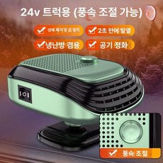 차량용 온풍기 김서림 트럭용 열풍기 팬히터 난방 시거잭, 24V 그린 트럭용, 기본 모델명/품번