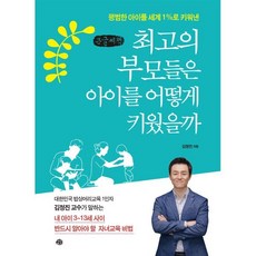 최고의 부모들은 아이를 어떻게 키웠을까(큰글씨책):평범한 아이를 세계 1%로 키워낸, 예문