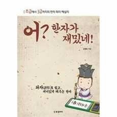 NSB9788964950418 새책-스테이책터 [어 한자가 재밌네] -초급에서 3급까지의 한자 파자 해설지--BG북갤러리-고정숙 지음-한자일반-20121, 어 한자가 재밌네, 없음null