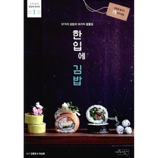 한입에 김밥 (수작걸다 한입에 레시피 1), 김봉경,최승봉, 수작걸다