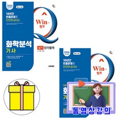 시대고시기획 2026 무료특강 Win-Q 화학분석기사 필기 실기 세트 책