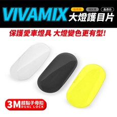 VIVAMIX Gogoro VIVA MIX XL 專用 大燈護目片, 1個, (晶透白)大燈護片*1對+3M超黏子母扣, 晶透白