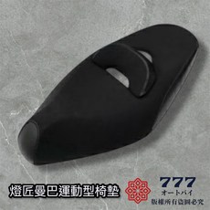燈匠 曼巴運動型坐墊 削薄 防滑 有腰靠
