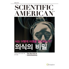 의식의 비밀:뇌는 어떻게 마음을 창조하는가, 한림출판사, 사이언티픽 아메리칸 편집부  편/김지선 역