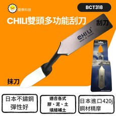 CHILI 雙頭多功能刮刀 BCT318, 1個