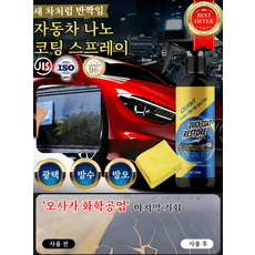 자동차 나노 코팅제 (노즐 타월 스펀지 세트 포함) 광택 코팅액 차량 유리 보호/미용