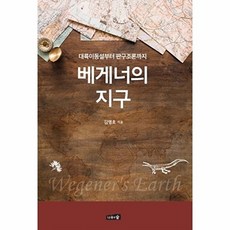 베게너의 지구, 김영호