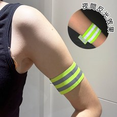反光臂帶 手臂帶 夜跑 騎行 夜間安全, 螢光綠, 1個