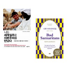 (코너 우드먼) 나는 세계일주로 자본주의를 만났다 + (장하준) 나쁜 사마리아인들 (전2권)
