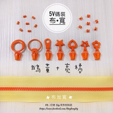 叮咚Diy YKK拉鍊 - 5V雙色碼裝拉鍊-百碼拉鍊、塑鋼拉鍊、加寬拉鍊-鵝黃 亮橘, 1個, 亮橘-上下止「一組」