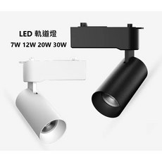 LED長筒型軌道燈 7W 12W 20W 30W LED軌道燈 投射燈, 1個, 7W,黑殼(自然光)