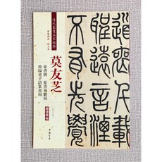 莫友芝 篆書冊 節錄老子語篆書屏 易繫屏 清代篆書名家經典 彩色高清放大本 中國書店