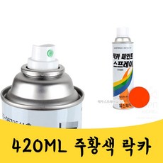 매끼니 420ML 오렌지색 주황색 락카 스프레이 라카, 오렌지, 1개