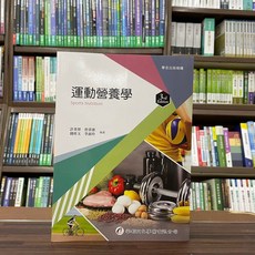 華都出版 運動營養學 大學用書 3版, 單本, 許美智