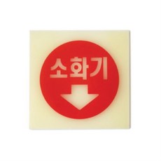 표지판 소화기 축광 100x100x2 실내간판 카페POP 테이블표지판 아크릴표지판 표지판ansrndyd287
