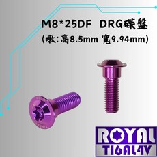 ROYAL M8*25DF 鈦合金碟盤螺絲 皇家紫, 1個