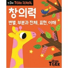 Tiger School 만3세 창의력 변별 부분과 전체 표현 이해, 없음