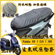 MR KING Fiddle 115/125/150 機車座墊套 鯊魚紋座墊套 防水耐熱 加厚海綿, Fiddle 115 / 125 / 150 鯊魚紋坐墊套, Fiddle 115 / 125 / 150 鯊魚紋坐墊套