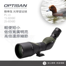 台北鳥大叔OPTISAN歐帝生PL ED防水單筒望遠鏡, PL ED 25-60X80 防水單筒, 80mm