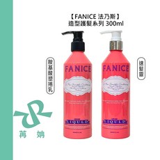 FANICE 法乃斯 胺基酸塑捲乳 300ml 免沖洗護髮 造型乳, 1個, 速髮靈300ml