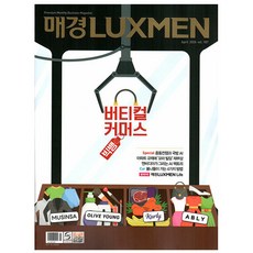 매경 럭스맨 Luxmen 4월호 (26년)