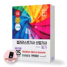 [지구돋이 책갈피 증정] 2025 이기적 컬러리스트 기사 산업기사 필기 기본서 영진닷컴, 제본안함