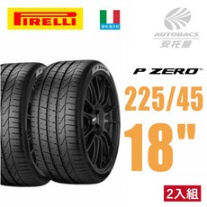 PIRELLI 倍耐力 P-ZERO 輪胎 產地義大利 轎跑胎 二入組 225/45/18, 2條_預約安裝(限安托華安裝), 1個