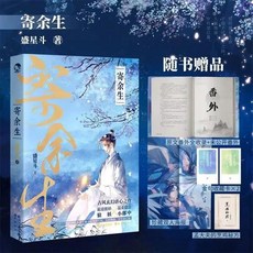 舊時光 寄餘生 正版小說 一冊完結 新增未公開番外 HE文 盛星斗著, 寄餘生-隨書贈品版