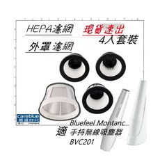 careblue 濾網組 適用 Bluefeel Montanc BVC201 無線手持吸塵器, 1套, NA