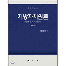 지방자치원론: 공공선택적 접근(개정판)(양장본 HardCover), 법문사, 정정목 저