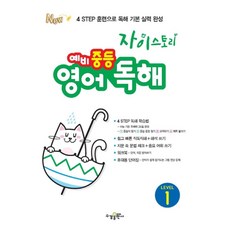 자이스토리 예비 중등 영어 독해 Level 1, 영어(독해), 예비 중1/Level 1