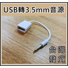 買酷小鋪 USB母轉3.5mm公 音源線 隨身碟接汽車主機/CD player aux mp3 訊號線, 1個