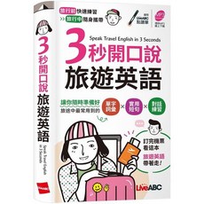 希伯崙出版 3秒開口說旅遊英語, 單本
